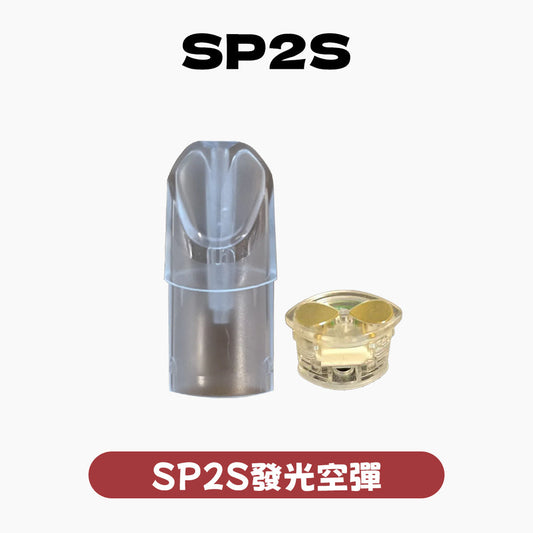 SP2 空殼 空彈 空倉【發光款通用一代】5個起購
