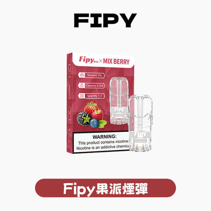 FIPY 果派 煙彈【訂購3盒送1盒 6盒送1支主機（隨機顏色）】